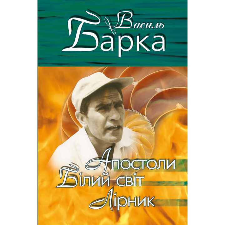 Електронна книга Апостоли. Білий світ. Лірник