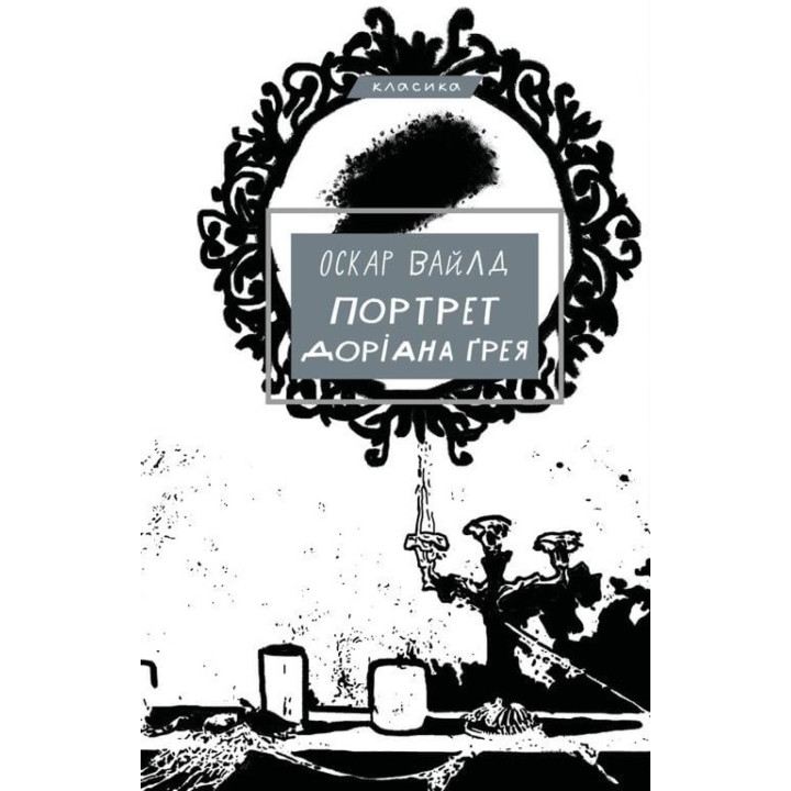 Електронна книга Портрет Доріана Ґрея