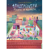 Електронна книга Вандербікери загублені та віднайдені. Книга 4