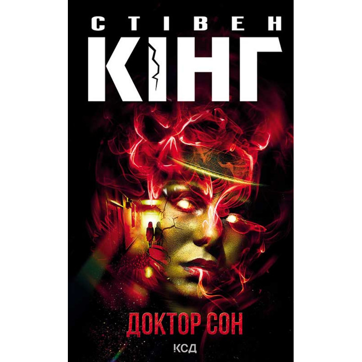 Електронна книга Доктор Сон