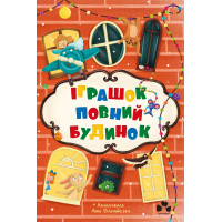 Електронна книга Іграшок повний будинок