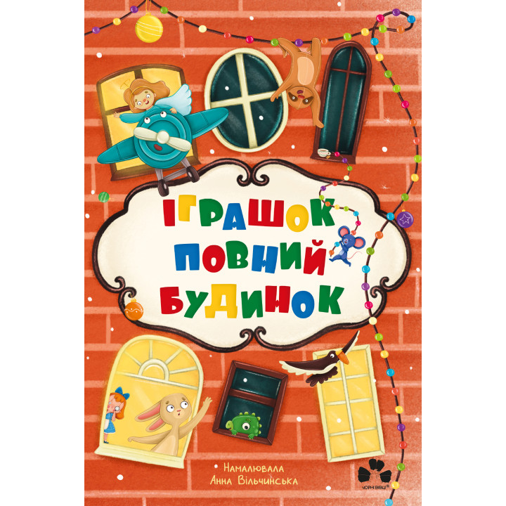 Електронна книга Іграшок повний будинок