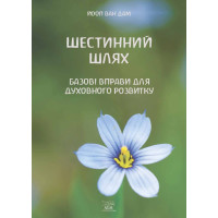 Електронна книга Шестинний шлях