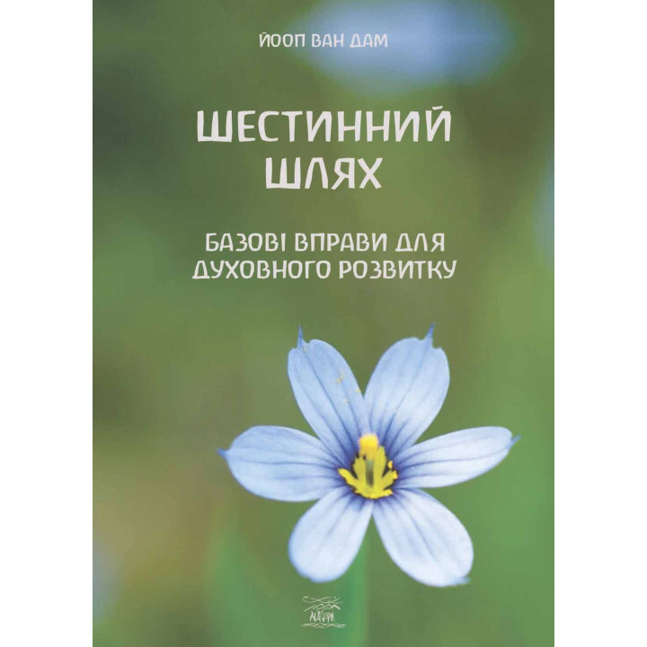 Електронна книга Шестинний шлях