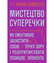 Електронна книга Мистецтво суперечки
