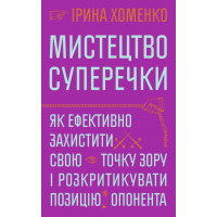 Електронна книга Мистецтво суперечки