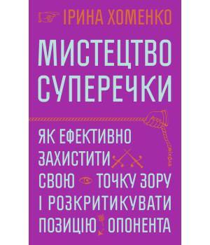 Електронна книга Мистецтво суперечки Електронна книга Мистецтво суперечки