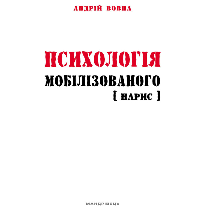Електронна книга Психологія мобілізованого