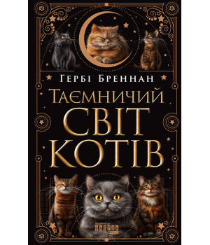 Електронна книга Таємничий світ котів