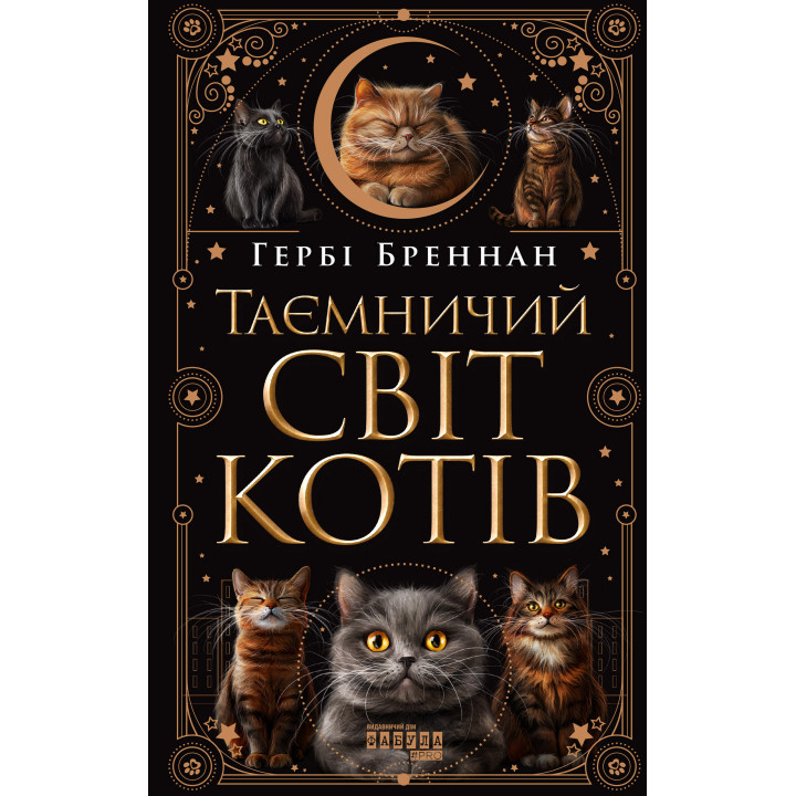 Електронна книга Таємничий світ котів