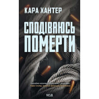 Електронна книга Сподіваюсь померти. Книга 6