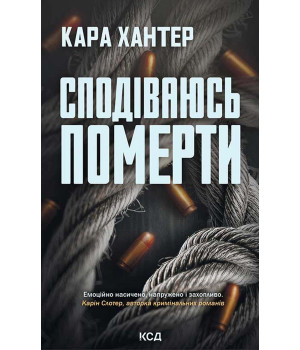 Електронна книга Сподіваюсь померти. Книга 6
