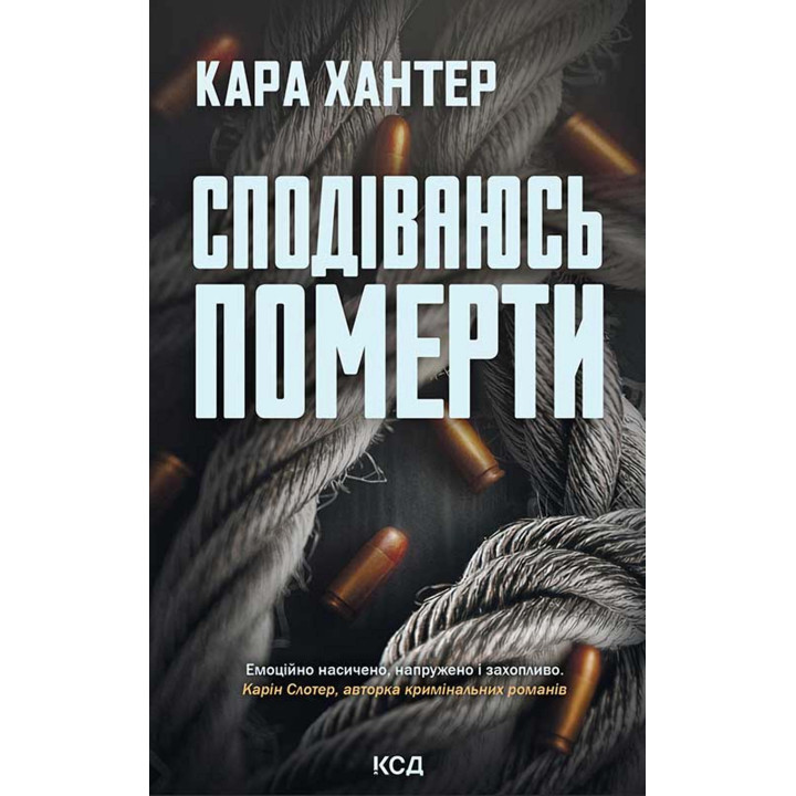 Електронна книга Сподіваюсь померти. Книга 6