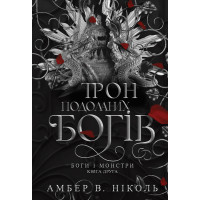 Електронна книга Боги і монстри. Кн. 2. Трон подоланих богів: роман