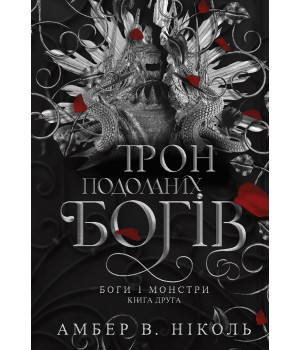 Електронна книга Боги і монстри. Кн. 2. Трон подоланих богів: роман