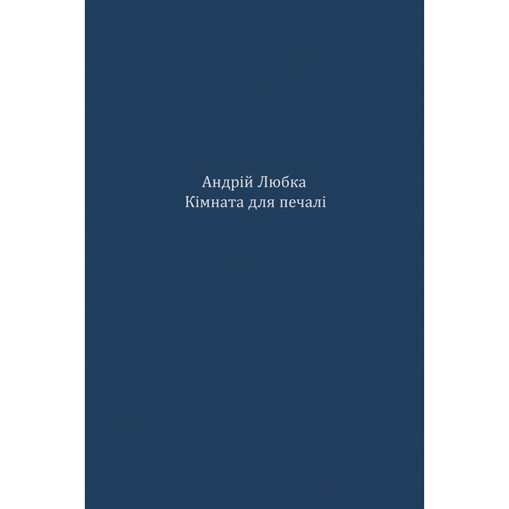 Електронна книга Кімната для печалі