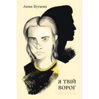 Електронна книга Я твій ворог