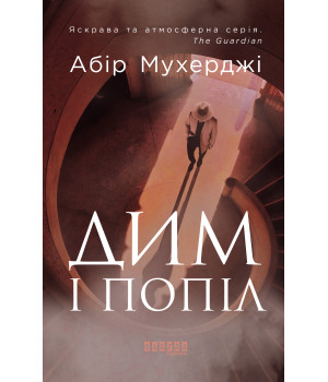 Електронна книга Дим і попіл