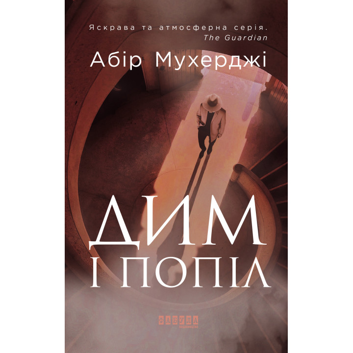 Електронна книга Дим і попіл