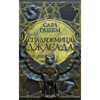 Електронна книга Спадкоємиця Джасада. Книга 1