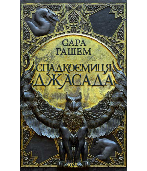 Електронна книга Спадкоємиця Джасада. Книга 1 Електронна книга Спадкоємиця Джасада. Книга 1