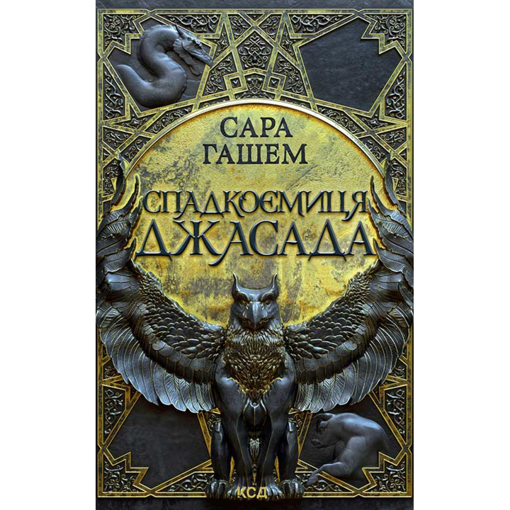 Електронна книга Спадкоємиця Джасада. Книга 1