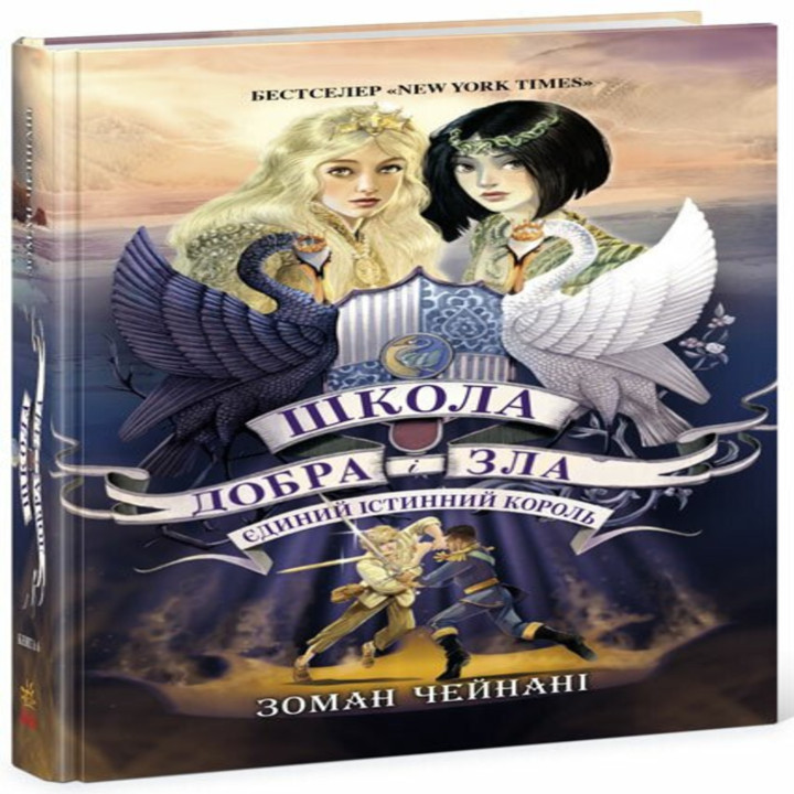 Електронна книга Школа Добра і Зла. Єдиний Істинний король (кн. 6)