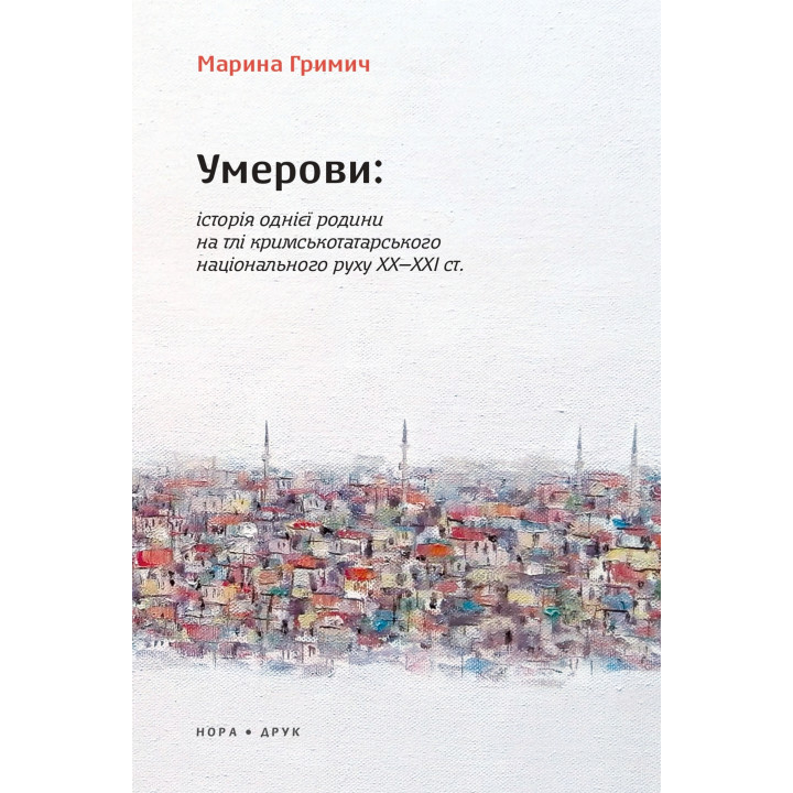 Електронна книга Умерови: Історія однієї родини на тлі кримськотатарського національного руху ХХ–ХХІ ст.