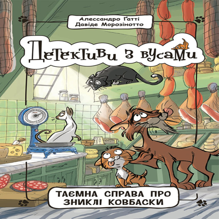 Електронна книга Детективи з вусами. Таємна справа про зниклі ковбаски