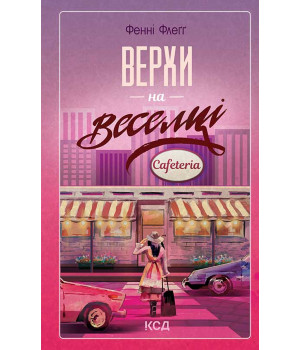 Електронна книга Верхи на веселці. Книга 2 Електронна книга Верхи на веселці. Книга 2