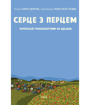 Електронна книга Серце з перцем