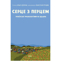 Електронна книга Серце з перцем