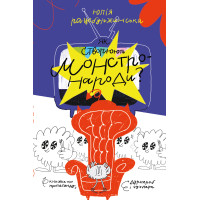Електронна книга Як створюють монстронароди? Книжка про пропаганду, дурнероб і Чухлера