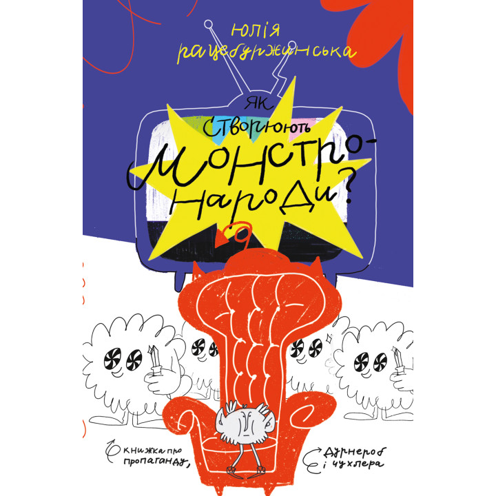 Електронна книга Як створюють монстронароди? Книжка про пропаганду, дурнероб і Чухлера