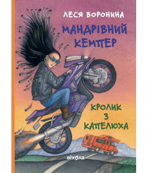 Електронна книга Мандрівний кемпер для безпритульних пасажирів