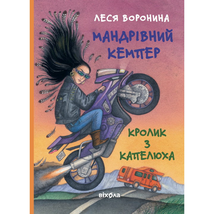 Електронна книга Мандрівний кемпер для безпритульних пасажирів