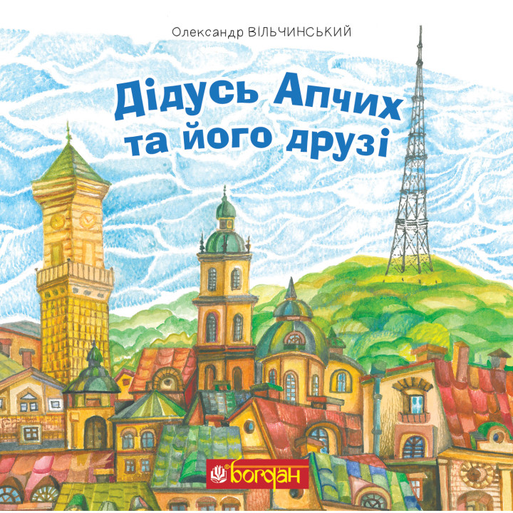 Електронна книга Дідусь Апчих та його друзі
