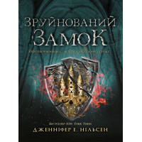 Електронна книга Сходження на трон. Зруйнований замок