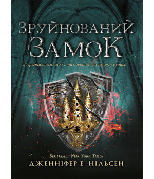 Електронна книга Сходження на трон. Зруйнований замок
