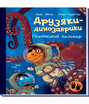 Електронна книга Друзяки-динозаврики. Гігантський кальмар