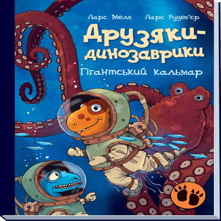 Електронна книга Друзяки-динозаврики. Гігантський кальмар