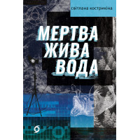 Електронна книга Мертва жива вода