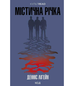 Електронна книга Містична річка