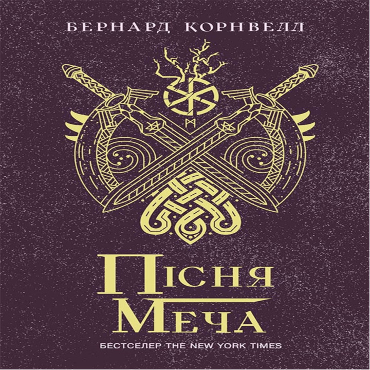 Електронна книга Саксонські хроніки : Пісня меча