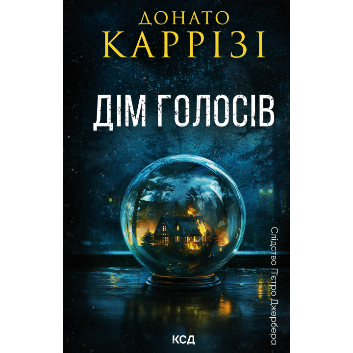 Електронна книга Дім голосів