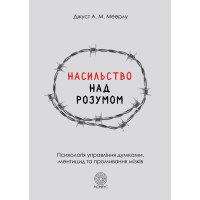 Електронна книга Насильство над розумом
