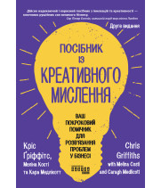 Електронна книга Посібник із креативного мислення. Видання друге