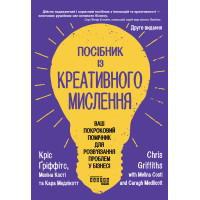 Електронна книга Посібник із креативного мислення. Видання друге