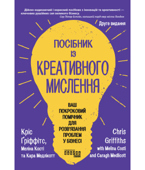 Електронна книга Посібник із креативного мислення. Видання друге