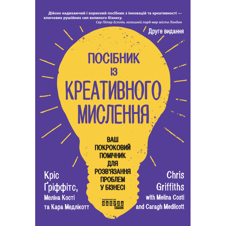 Електронна книга Посібник із креативного мислення. Видання друге